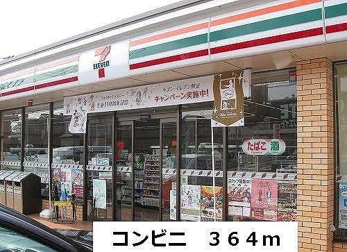 コンビニまで364m