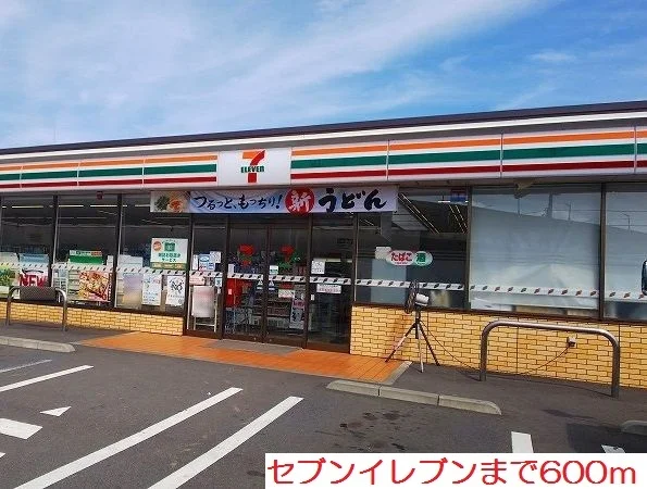 セブンイレブンまで600m