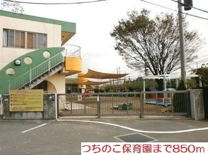 つちのこ保育園まで850m