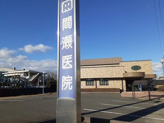 間瀬医院まで280m