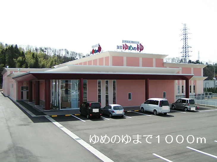 ゆめのゆまで1000m