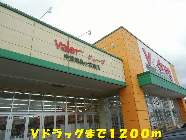 Vドラッグまで1200m