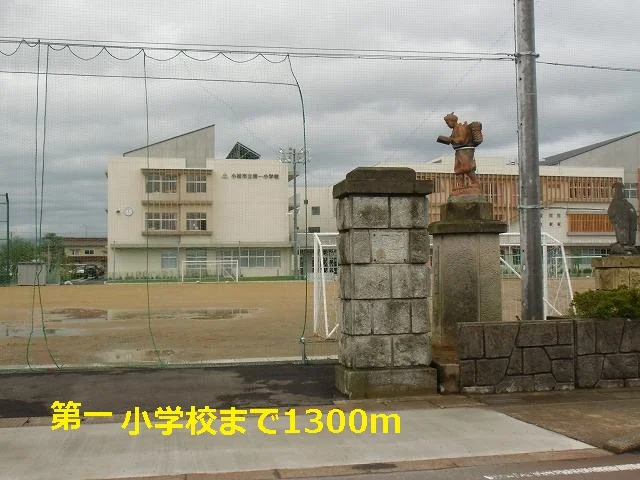 第一小学校まで1300m