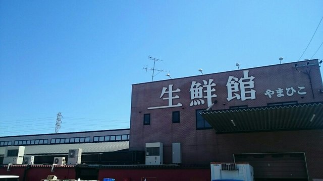 生鮮館やまひこまで450m