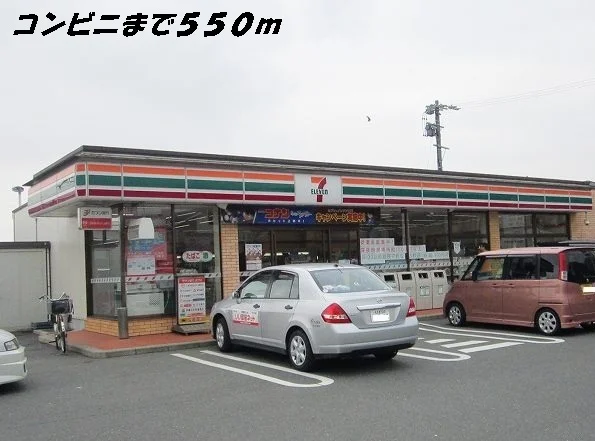 セブンイレブンまで550m