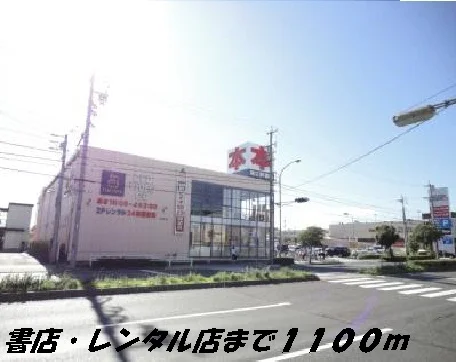 ツタヤまで1100m