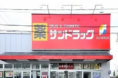 サンドラッグまで420m