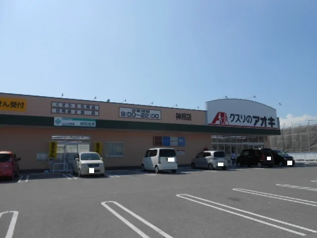 クスリのアオキ神照店様まで240m