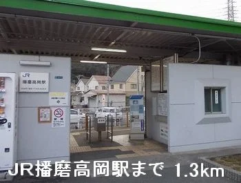 ＪＲ播磨高岡駅まで1300m