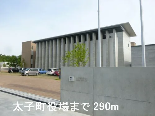 太子町役場まで290m