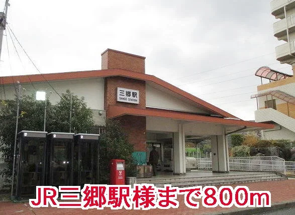 ＪＲ三郷駅様まで800m