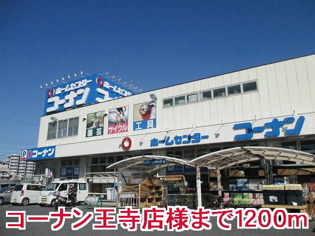 コーナン王寺店様まで1200m