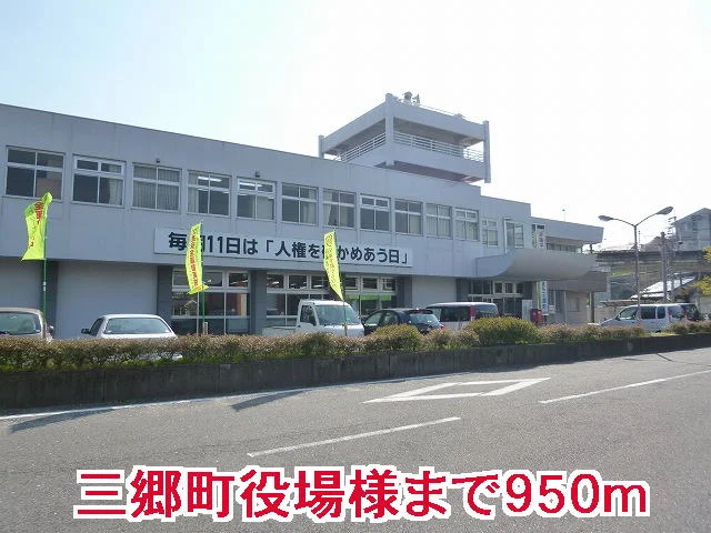 三郷町役場様まで950m