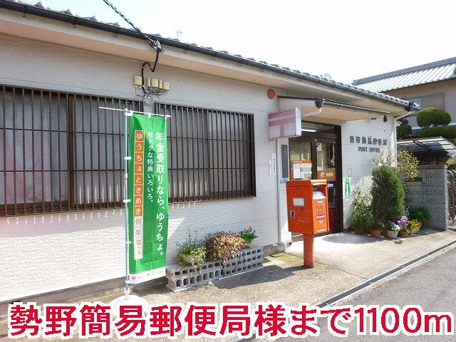 勢野簡易郵便局様まで1100m