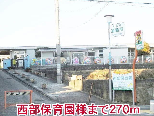 西部保育園様まで270m
