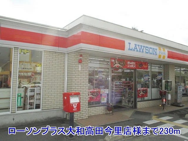 ローソンプラス大和高田今里店様まで230m