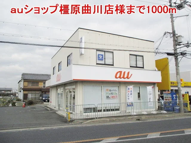 ａｕショップ橿原曲川店様まで1000m