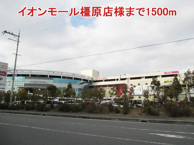イオンモール橿原店様まで1500m
