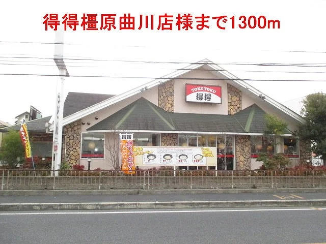 得得橿原曲川店様まで1300m