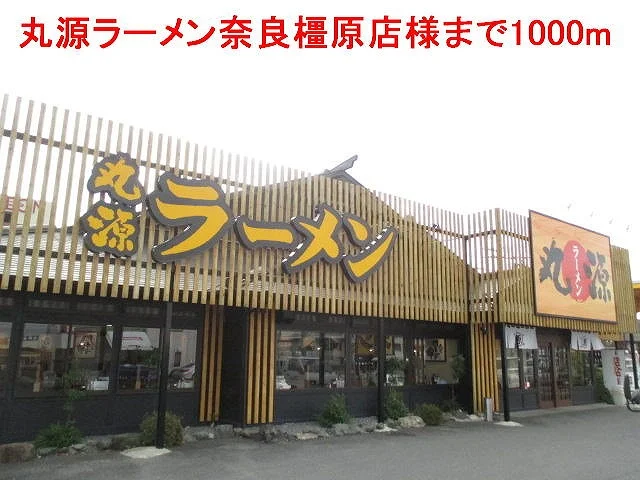 丸源ラーメン奈良橿原店様まで1000m