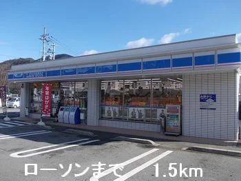 ローソンまで1500m