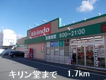 キリン堂まで1700m