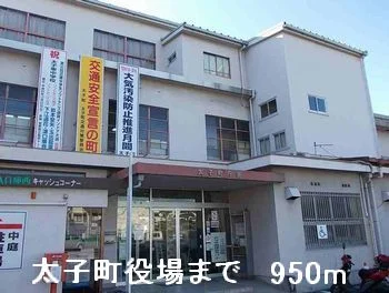 太子町役場まで950m