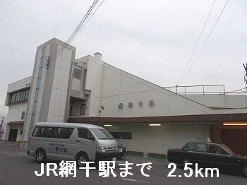 JR網干駅まで2500m