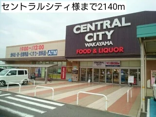 セントラルシティ様まで2140m
