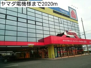 ヤマダ電機様まで2020m