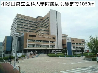和歌山県立医科大学附属病院様まで1060m