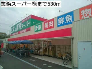 業務スーパー様まで530m