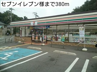 セブンイレブン様まで380m