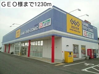 ＧＥＯ様まで1230m