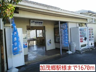 加茂郷駅様まで1670m