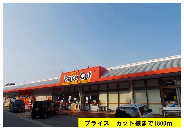 プライスカットまで1800m