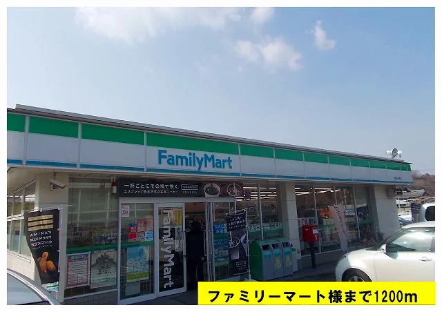 ファミリーマートまで1200m