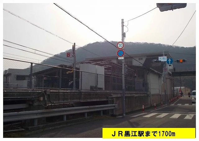 ＪＲ黒江駅まで1700m