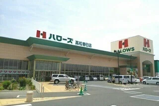 ハローズ高松春日店さんまで1300m