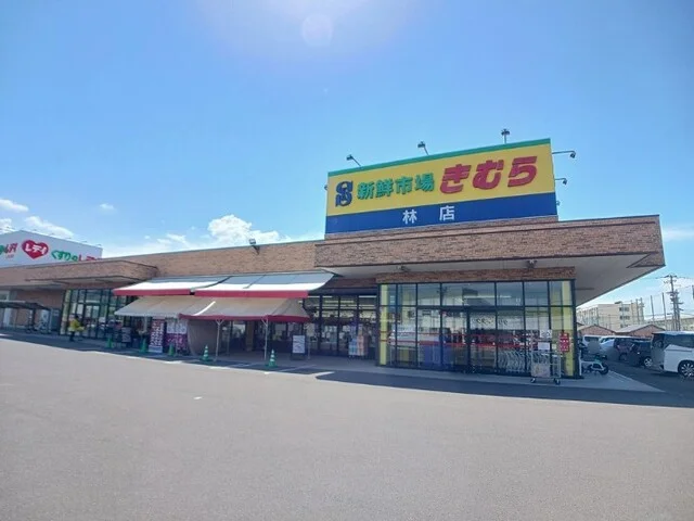 新鮮市場きむら木太店さんまで350m