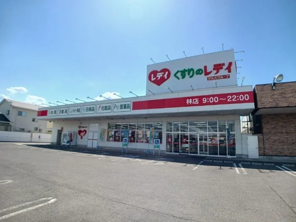 くすりのレディ林店さんまで350m
