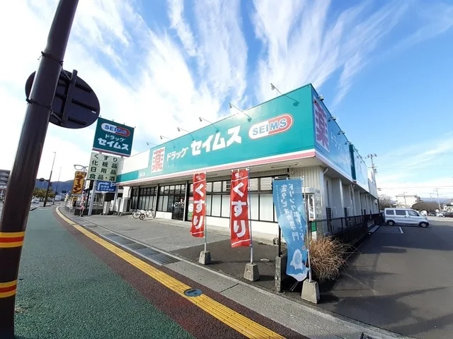 ドラッグセイムス 潮江店まで200m