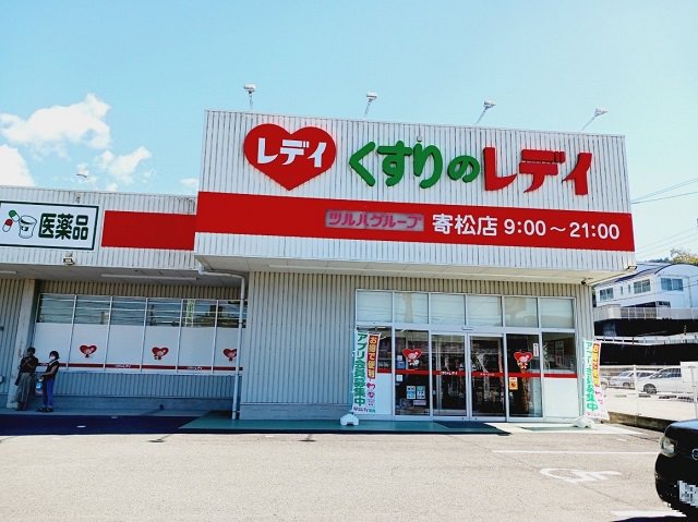 くすりのレデイ寄松店様まで1100m
