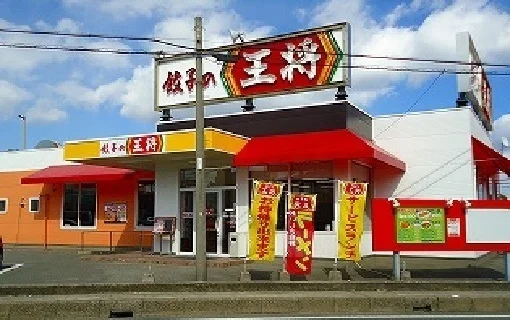 餃子の王将　八本松店まで400m