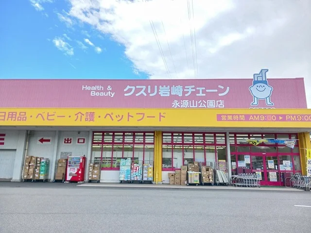 クスリ岩崎チェーン永源山公園店まで2500m