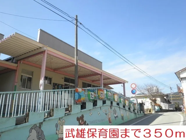 武雄保育園まで350m