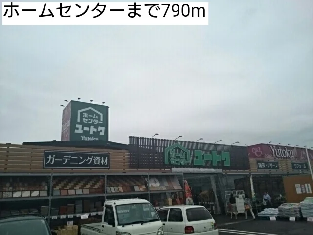ホームセンターまで790m