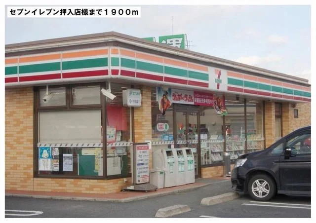 セブンイレブン押入店様まで1900m