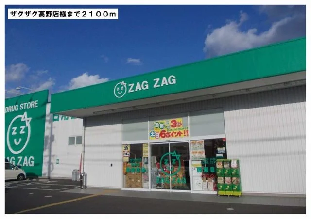 ザグザグ高野店様まで2100m