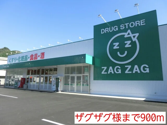 ザグザグ様まで900m